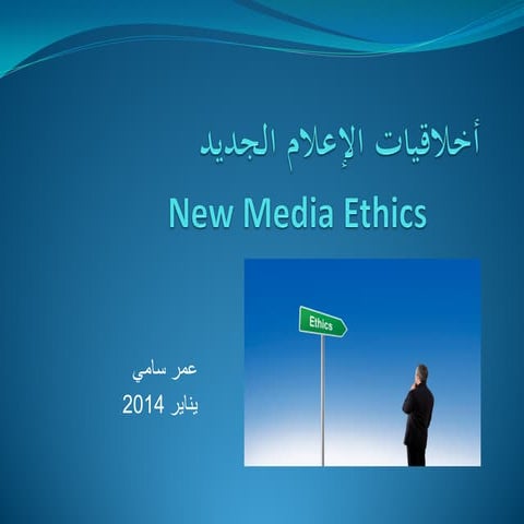 أخلاقيات الإعلام الجديد 2014 New Media Ethics (Arabic)