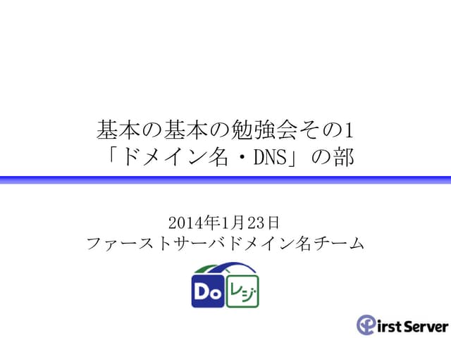 ドメイン名・DNS勉強会20140123 ドメイン名の部