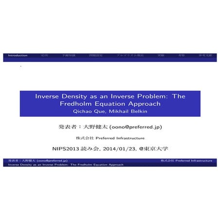 NIPS2013読み会：Inverse Density as an Inverse Problem: The Fredholm Equation Appr...