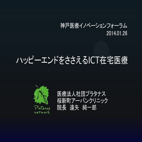 ハッピーエンドをささえるICT在宅医療