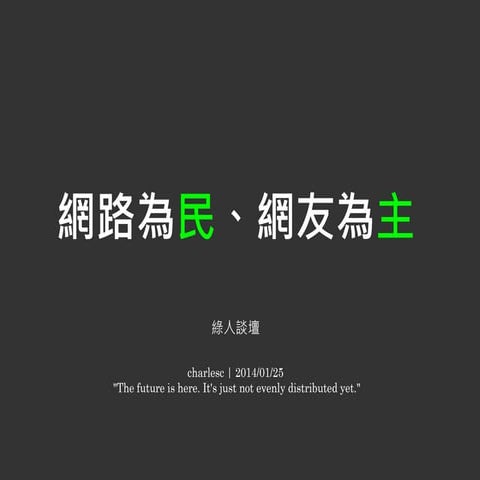 網路為民、網友為主