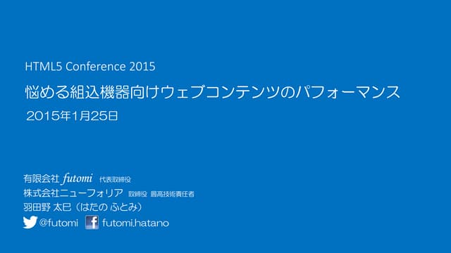 HTML5 Conference 2015 悩める組込機器向けウェブコ...