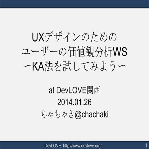 20140126 KA法ワークショップ＠DevLOVElove関西