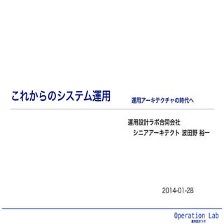 2014-01-28 Operation in the future