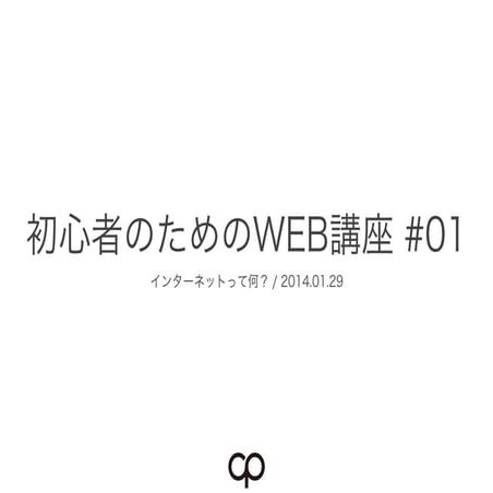 初心者のためのWEB講座 第1回 - インターネットって何？ -