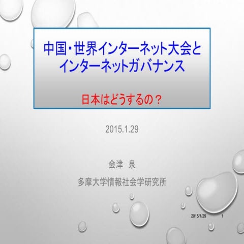 サイバースペースのガバナンスと2014中国インターネット大会0130 