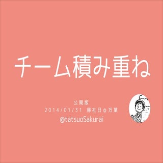 20140131 万葉帰社日発表 チーム積み重ね 公開版