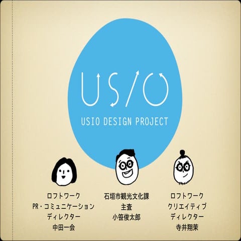 20140131 石垣島 USIO Design Projectのご紹介（loftwork Day2014 "地域×Innovation"セッション）