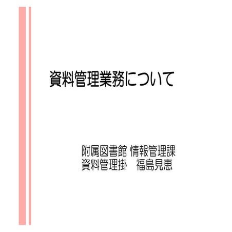 20140131 ku librarians勉強会#173：新人企画「資料管理業務について」（福島）