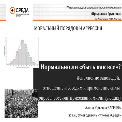 "Нормально ли быть как все?" Доклад к.п.н Алины Юрьевны Багриной