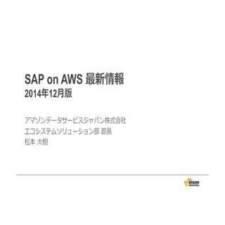 SAP on AWS紹介資料 - Dec, 2014