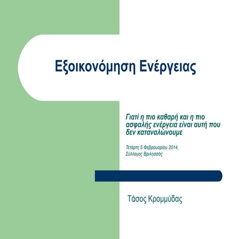 2014 02   vrilissos - exoikonomisi