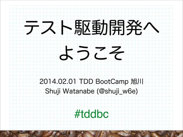 テスト駆動開発へようこそ