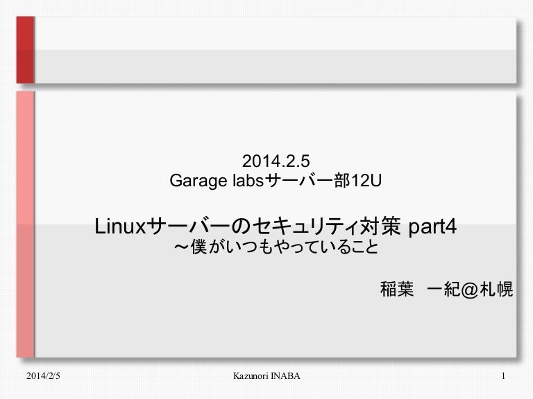 Linux サーバーのセキュリティ上の欠陥とマルウェアをスキャンする 12 のツール