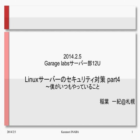 Linuxサーバーのセキュリティ対策 part4