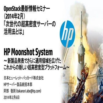 日本HP様講演 OpenStack最新情報セミナー 2014年12月
