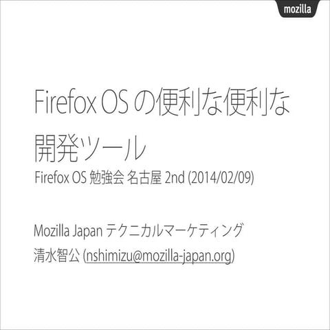 Firefox OS 勉強会 名古屋2nd 「便利な便利な開発ツール」