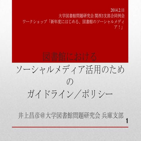 20140211ダイトケン関西3支部合同例会ソーシャルメディア