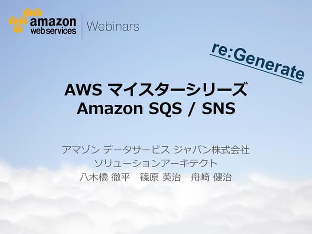 [AWSマイスターシリーズ] Amazon SQS / SNS