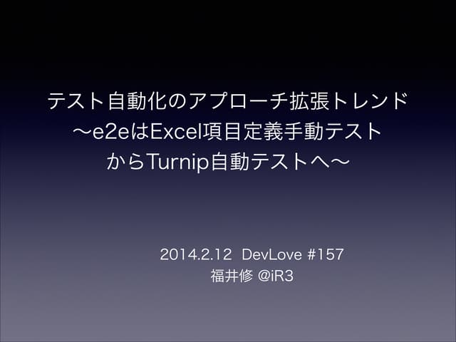 20140212 develove テスト自動化のアプローチ拡張トレン...