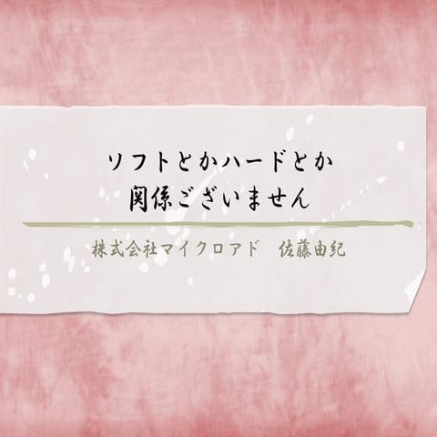 ソフトとかハードとか関係ございません