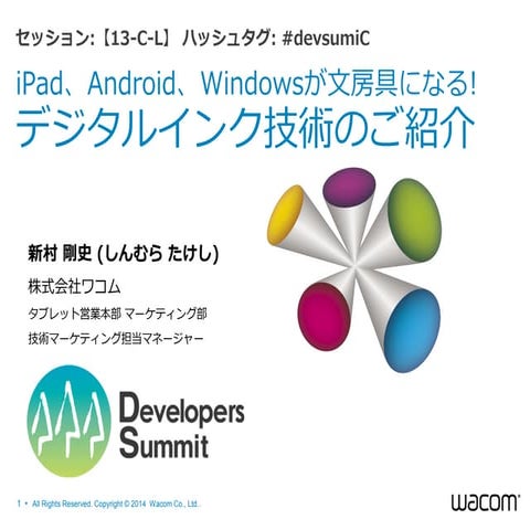 デジタルインク技術のご紹介(Developers Summit 2014)