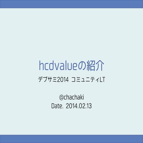 20140213 hcdvalue コミュニティLT