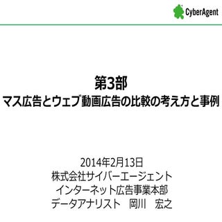 20140213 web×マス広告の統合分析第3部_公開用