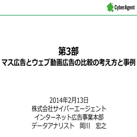 20140213 web×マス広告の統合分析第3部_公開用