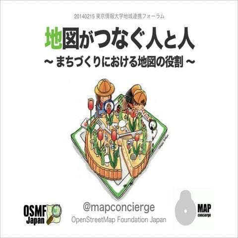 20140214 地図がつなぐ人と人～まちづくりにおける地図の役割～