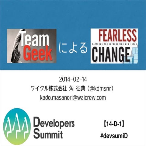 20140214 teamgeek-fearlesschange