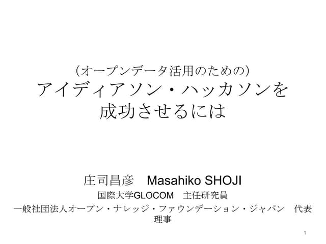 （オープンデータ活用のための）アイディアソン・ハッカソンを成功させるには