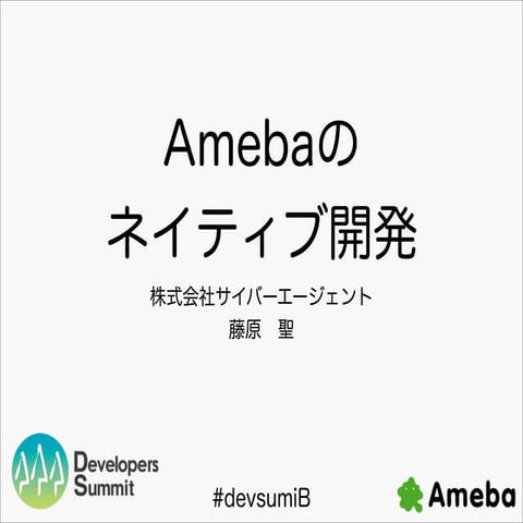 20140214_devsumi_ameba_native