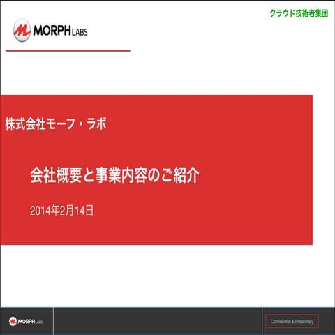 OpenStack Days Tokyo 2014のプレゼンテーション資料（モーフ・ラボ & アセアン・ラボ）