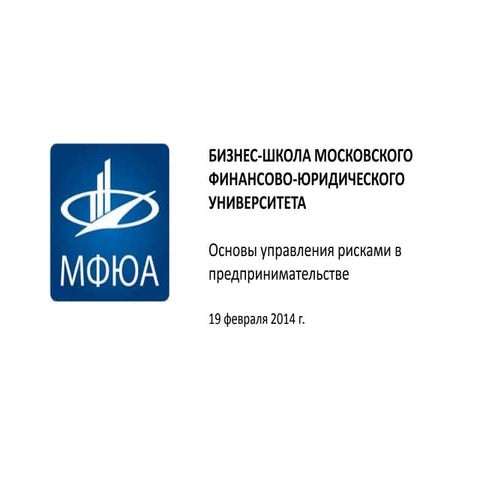 МФЮА - супер мастер-класс по рискам