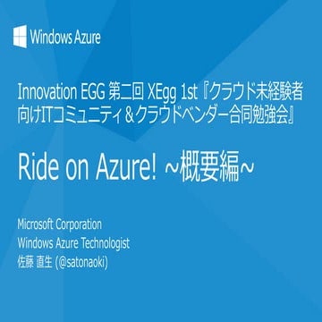 Ride on Azure! ～概要編～ (Innovation EGG 第二回 XEgg 1st『クラウド未経験者向けITコミュニティ＆クラウドベンダー...