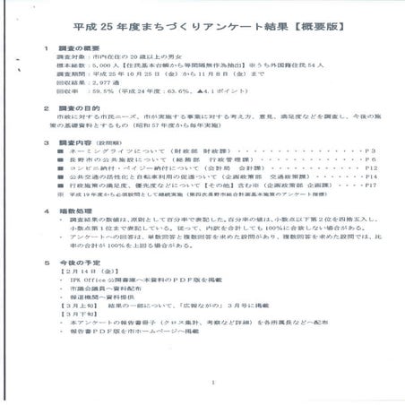 長野市「平成25年度まちづくりアンケート結果【概要版】」