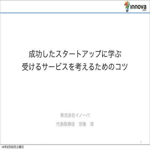 成功するスタートアップのアイディアの出し方