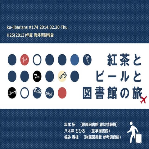 20140220 ku-librarians勉強会#174 :海外研修報告：紅茶とビールと図書館の旅