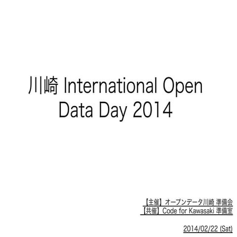 川崎 International Open Data Day 2014（2014/02/22)