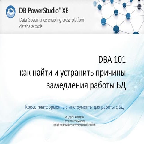 14-02-26 DBA 101_ как найти и устранить причины замедления работы БД