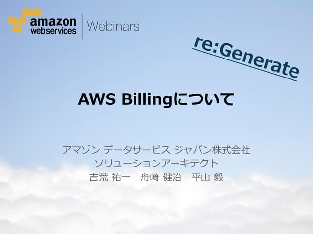 [AWSマイスターシリーズ] AWS Billingについて