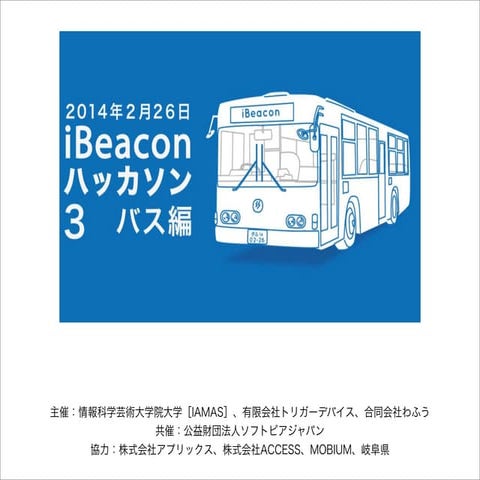 2014年2月26日第3回iBeaconハッカソン~バス編~