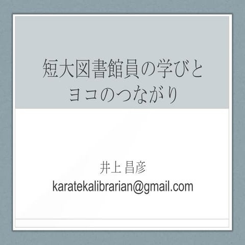 20140228私立短期大学図書館協議会 近畿地区研修会 講師