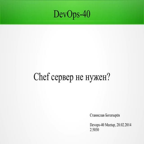 Chef Server не нужен? для DevOps-40
