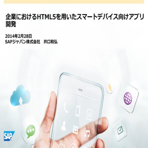 企業におけるHTML5を⽤いたスマートデバイス向けアプリ開発