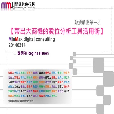 帶出大商機的數位分析工具活用術 201403