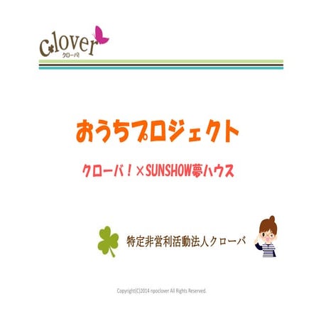 SUNSHOW夢ハウス×クローバ！　 お家プロジェクト