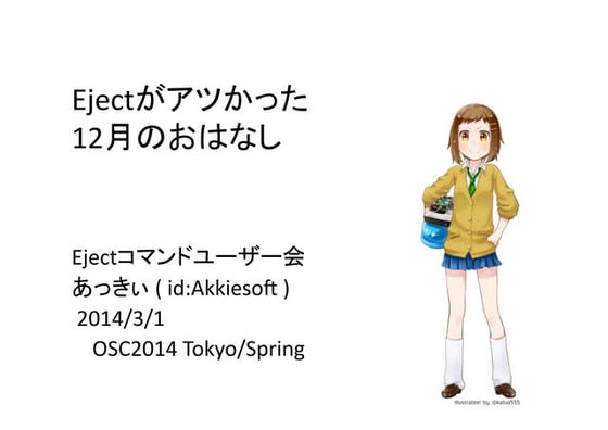 Ejectがアツかった12月のおはなし