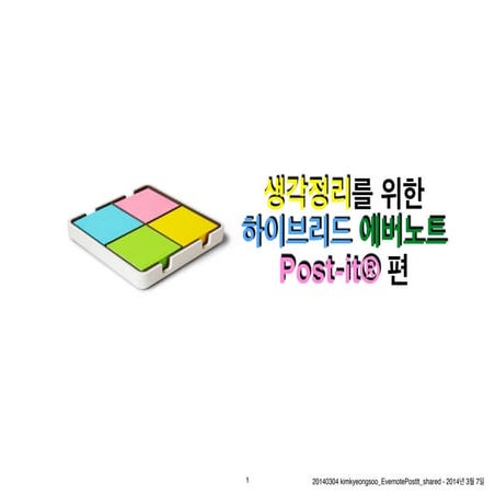 생각정리를 위한 하이브리드 에버노트 (포스트잍편) 